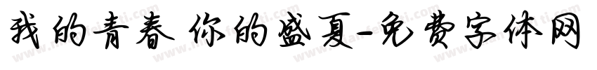 我的青春 你的盛夏字体转换
